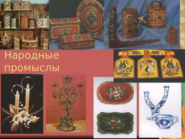 Народные промыслы 