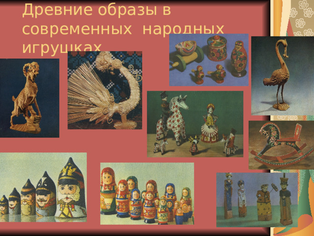 Древние образы в современных народных игрушках 