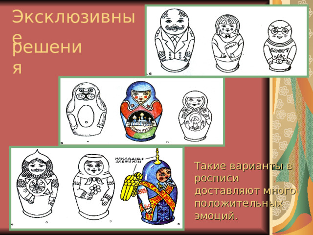 Эксклюзивные решения Такие варианты в росписи доставляют много положительных эмоций. 