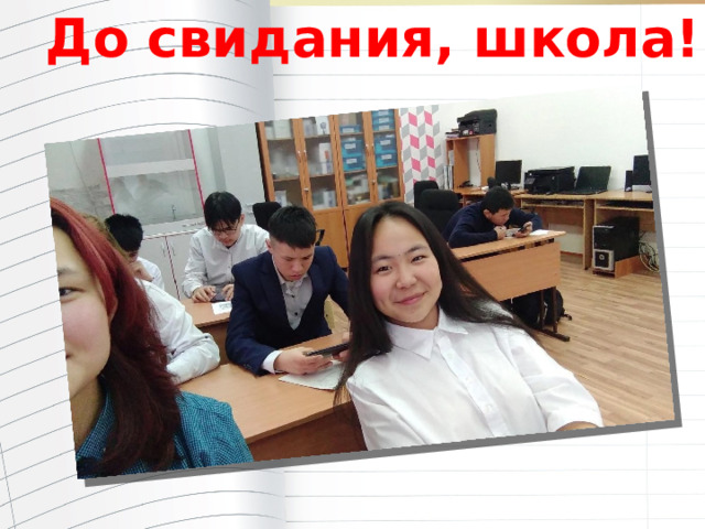 До свидания, школа!!! 