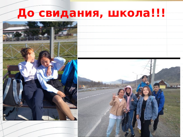 До свидания, школа!!! 