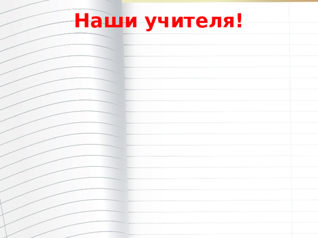 Наши учителя! 