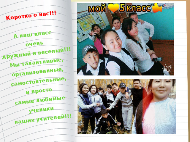Коротко о нас!!!  А наш класс очень  дружный и веселый!!! Мы талантливые, организованные, самостоятельные, и просто самые любимые ученики наших учителей!!! 