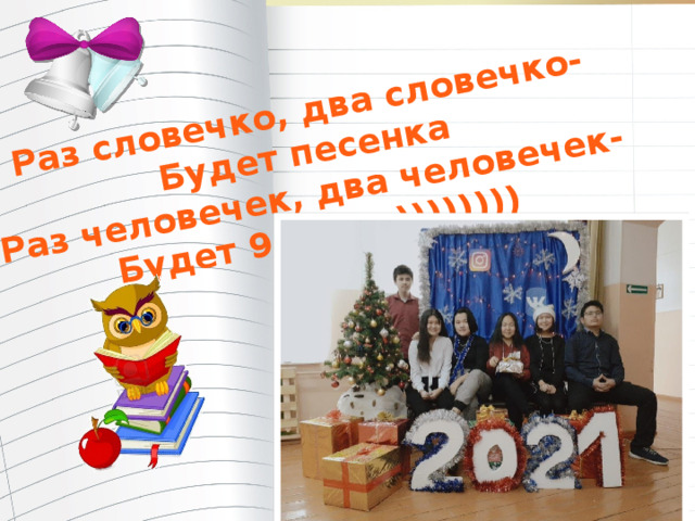 Раз словечко, два словечко- Будет песенка Раз человечек, два человечек- Будет 9 класс)))))))) 