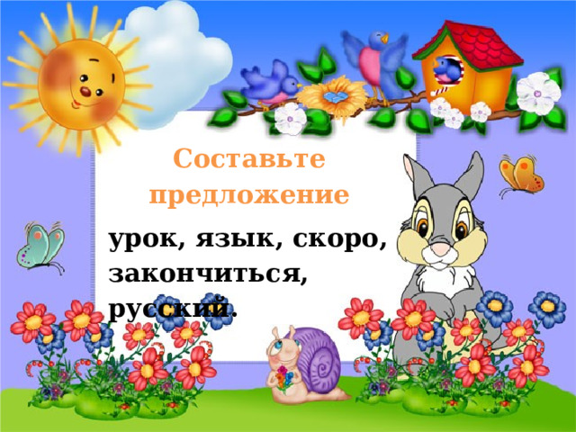 Составьте предложение урок, язык, скоро, закончиться, русский.  