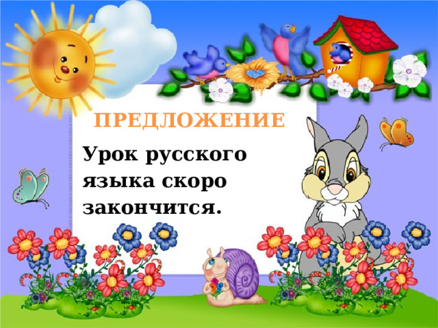ПРЕДЛОЖЕНИЕ Урок русского языка скоро закончится.  