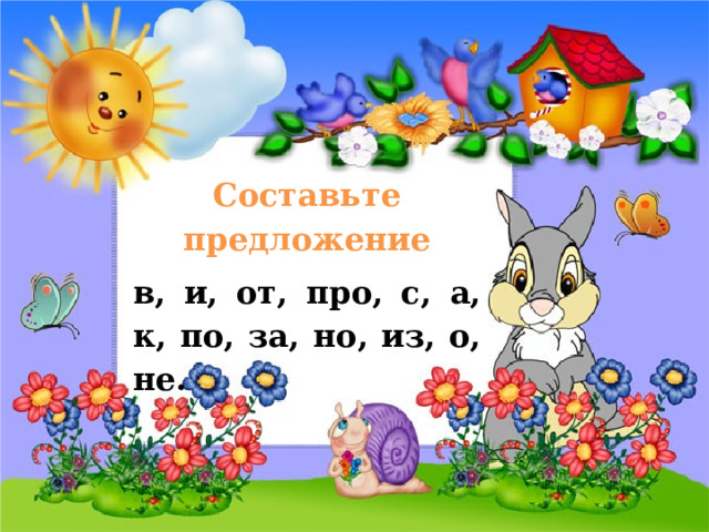 Составьте предложение в, и, от, про, с, а, к, по, за, но, из, о, не.  