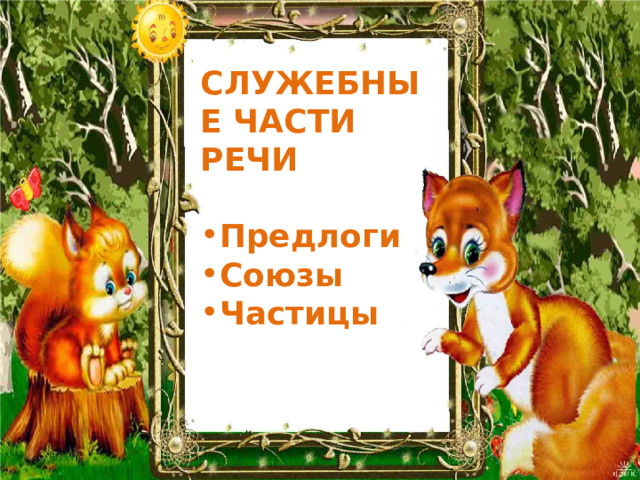 СЛУЖЕБНЫЕ ЧАСТИ РЕЧИ  Предлоги Союзы Частицы   