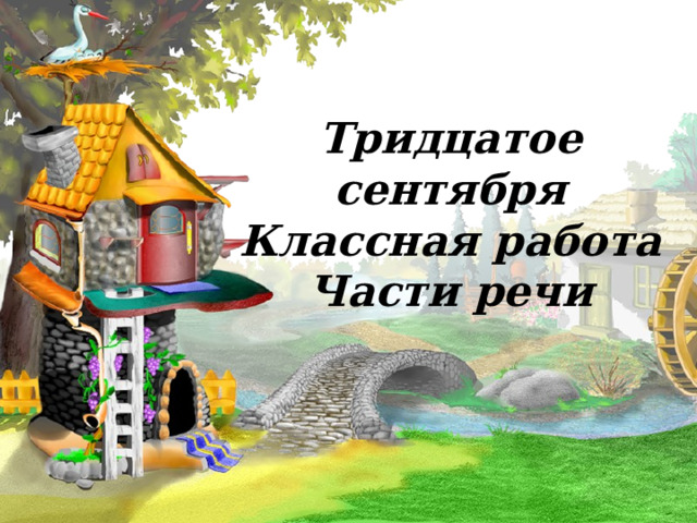      Тридцатое сентября  Классная работа  Части речи 