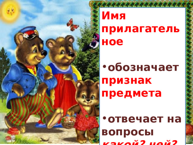 Имя прилагательное  обозначает признак предмета  отвечает на вопросы какой? чей? 