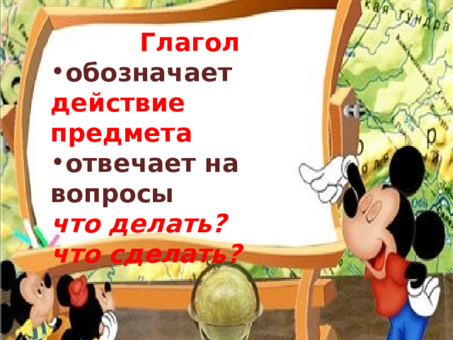 Глагол обозначает действие предмета отвечает на вопросы что делать? что сделать?  