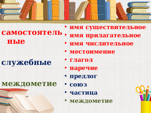 имя существительное имя прилагательное имя числительное местоимение глагол наречие предлог союз частица междометие  самостоятельные  служебные   междометие  