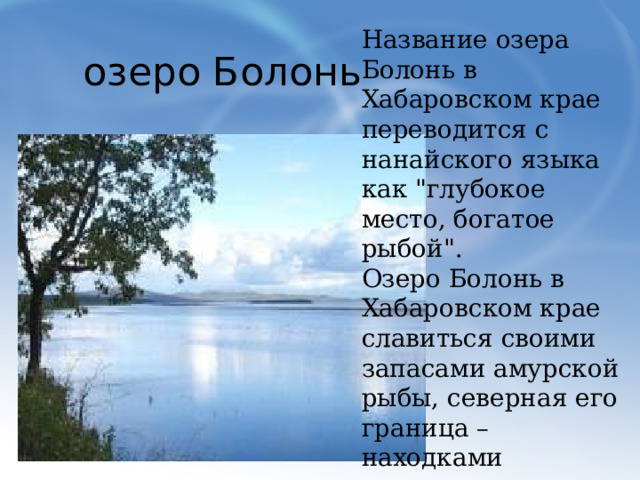 озеро Болонь Название озера Болонь в Хабаровском крае переводится с нанайского языка как 