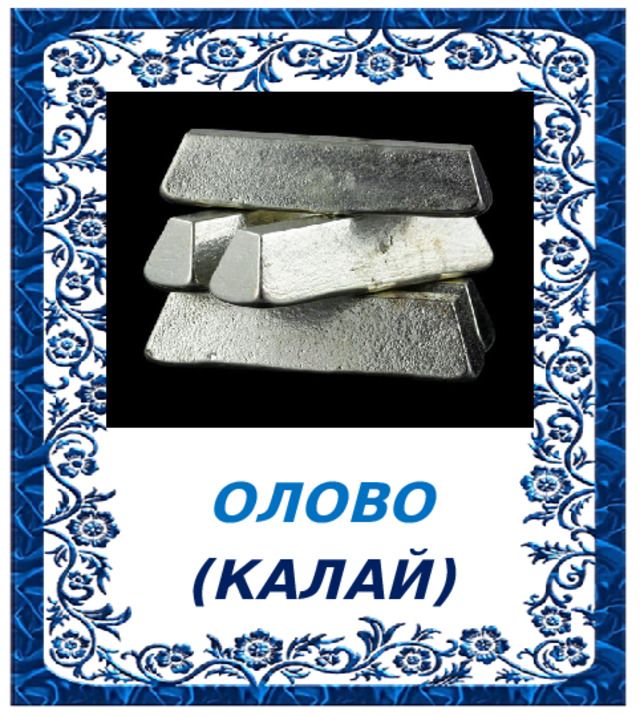 ОЛОВО (КАЛАЙ) 