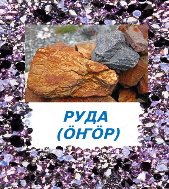РУДА  (ӦҤӦР) 