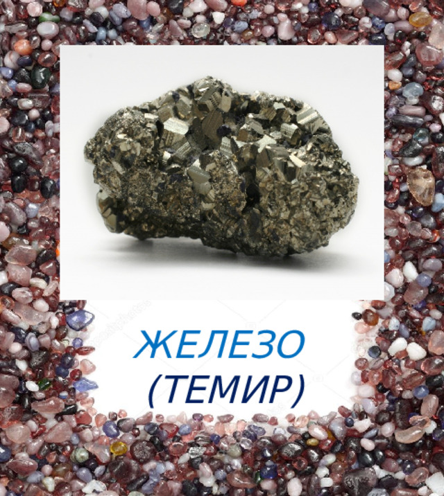 ЖЕЛЕЗО  (ТЕМИР) 