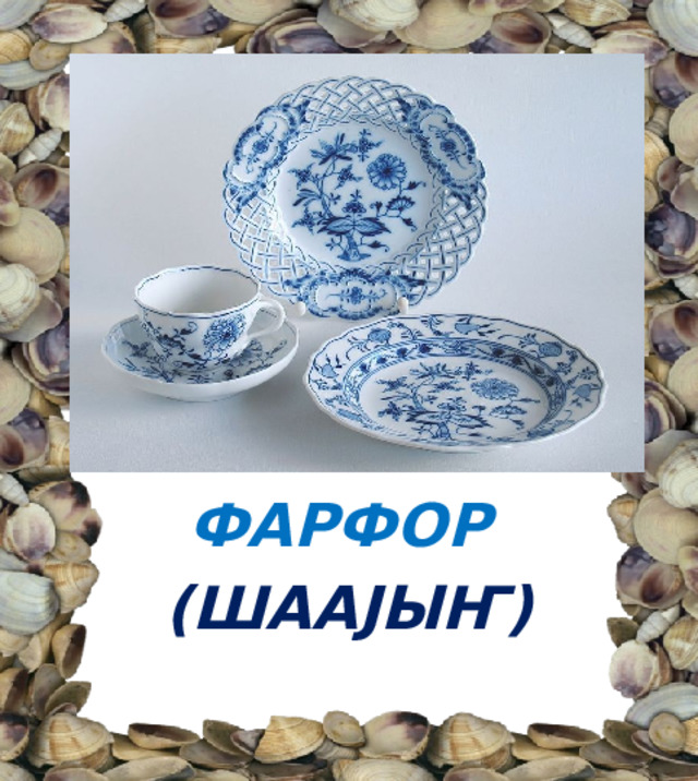  ФАРФОР (ШААJЫҤ) 
