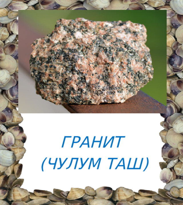 ГРАНИТ (ЧУЛУМ ТАШ) 