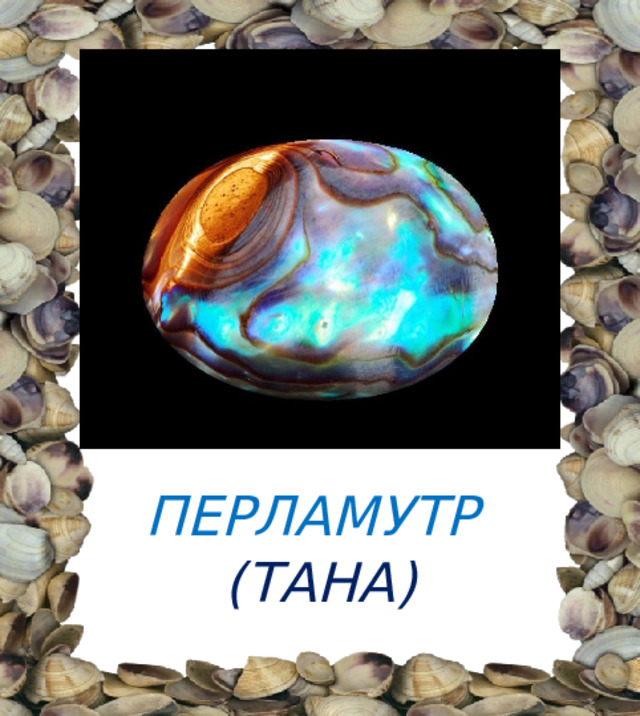 ПЕРЛАМУТР  (ТАНА) 