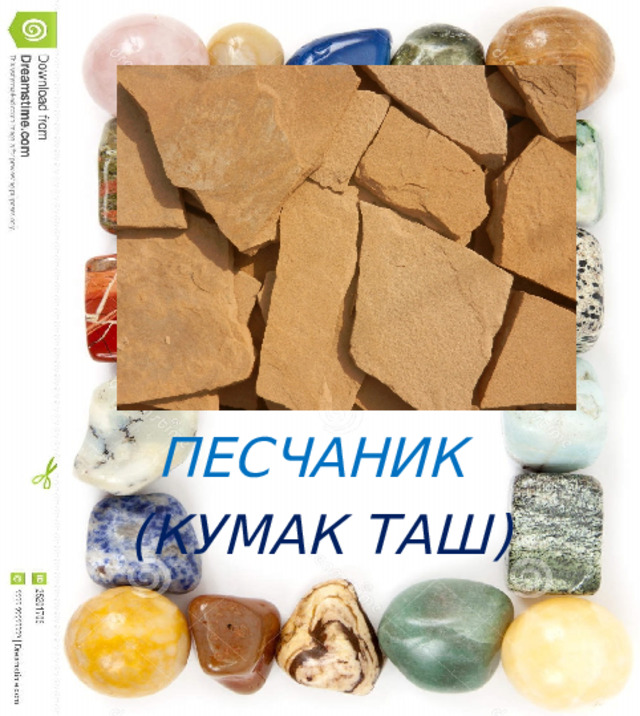 ПЕСЧАНИК (КУМАК ТАШ) 