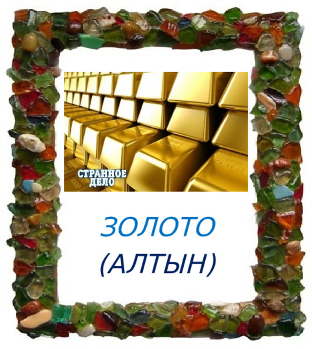 ЗОЛОТО (АЛТЫН) 