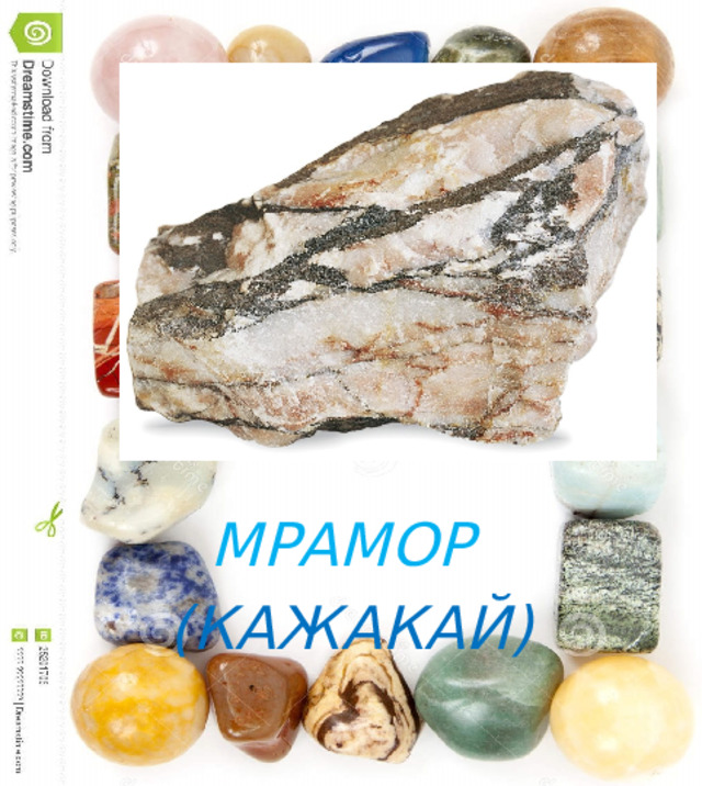 МРАМОР (КАЖАКАЙ) 