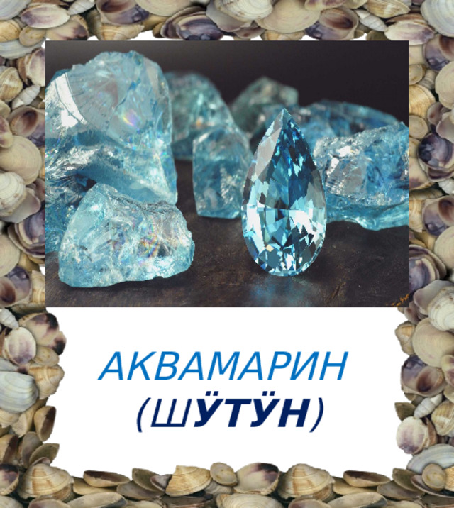 АКВАМАРИН  (Ш ӰТӰН ) 