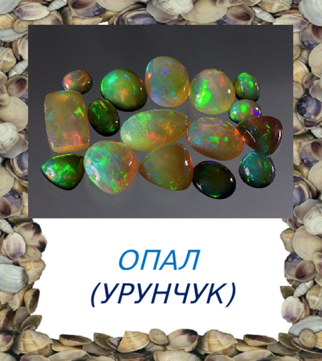 ОПАЛ  (УРУНЧУК) 