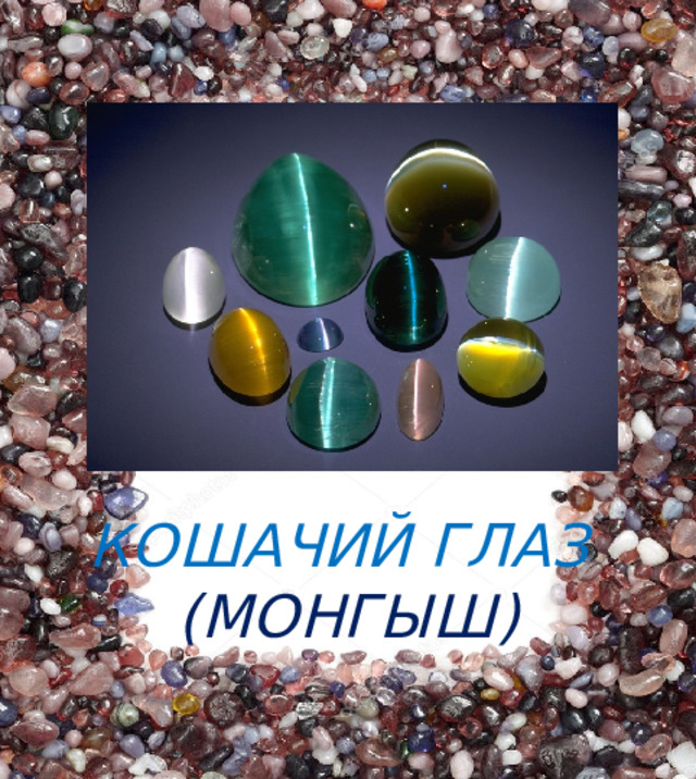 КОШАЧИЙ ГЛАЗ  (МОНГЫШ) 