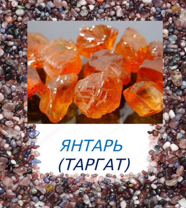 ЯНТАРЬ  (ТАРГАТ) 