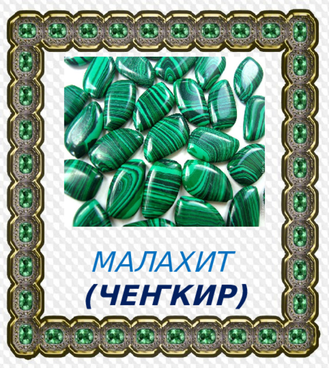 МАЛАХИТ   (ЧЕҤКИР) 