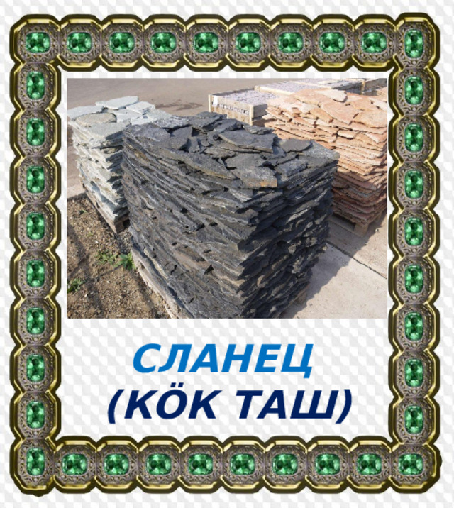 СЛАНЕЦ  (КӦК ТАШ) 