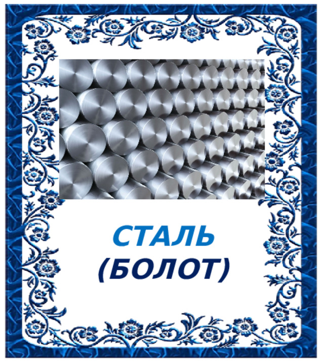 СТАЛЬ (БОЛОТ) 