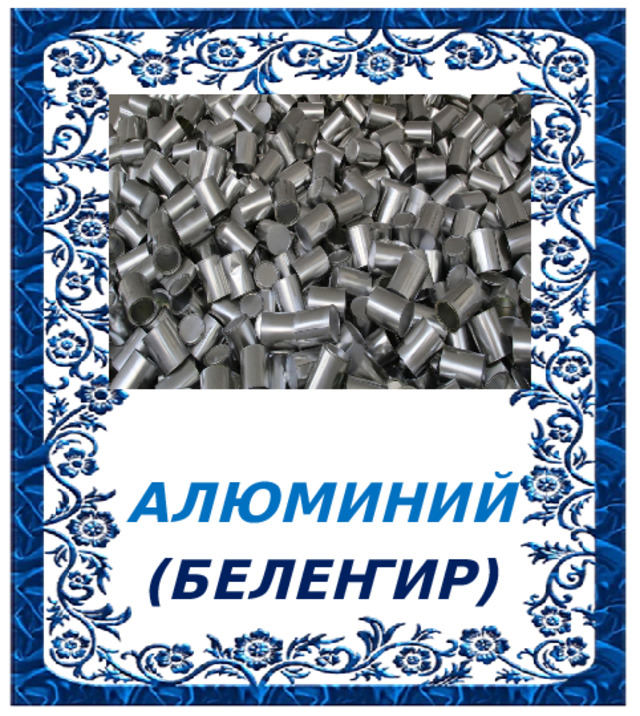 АЛЮМИНИЙ (БЕЛЕҤИР) 