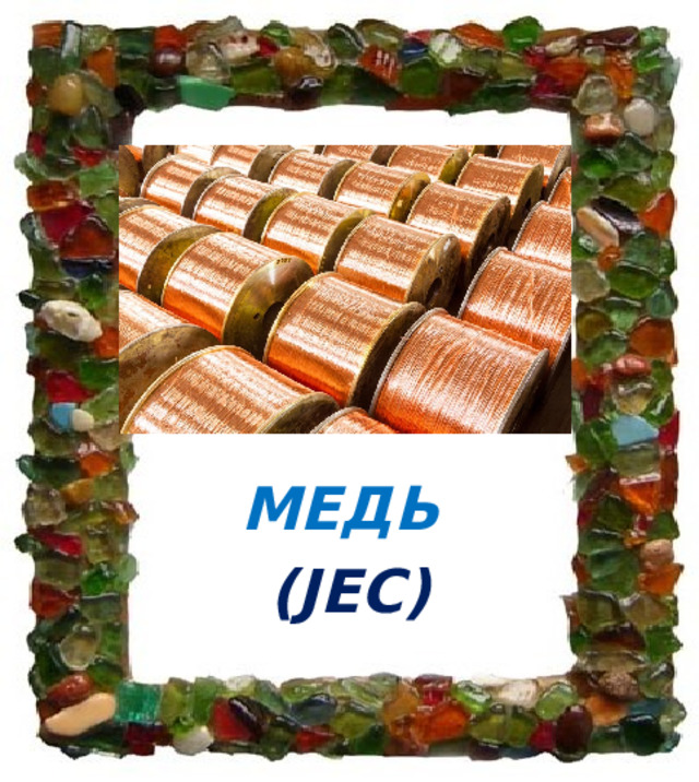 МЕДЬ (JЕС) 