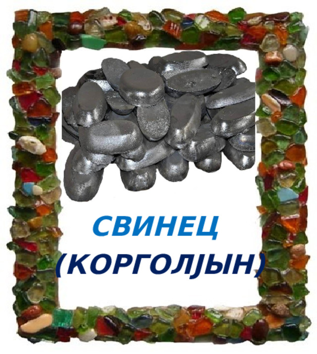 СВИНЕЦ (КОРГОЛJЫН) 