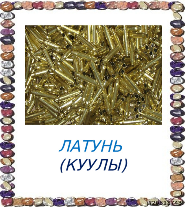 ЛАТУНЬ  (КУУЛЫ) 