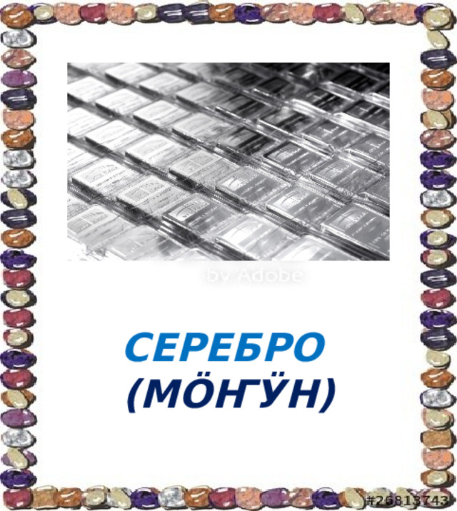 СЕРЕБРО  (МӦҤӰН) 