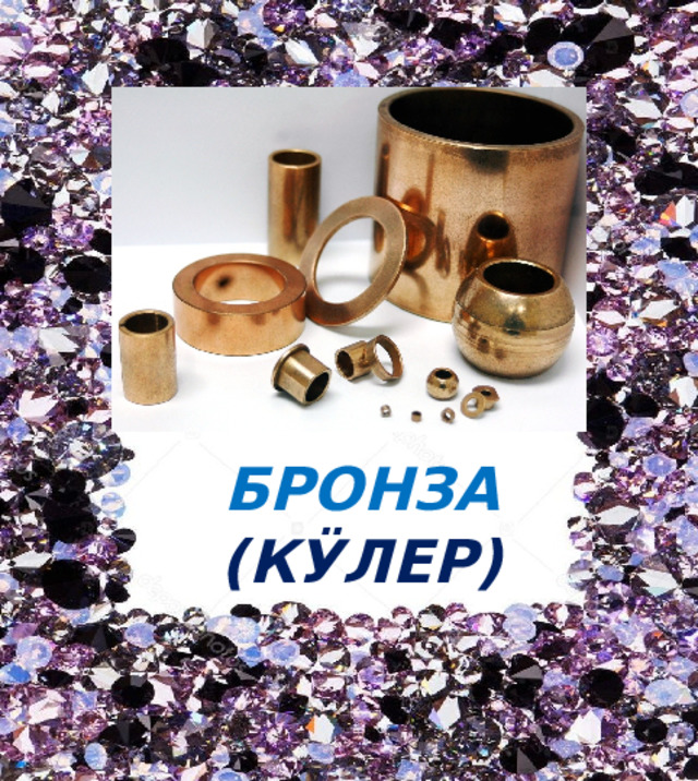БРОНЗА (КӰЛЕР) 