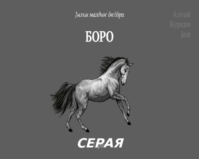 СЕРАЯ 