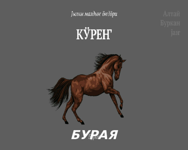 БУРАЯ 
