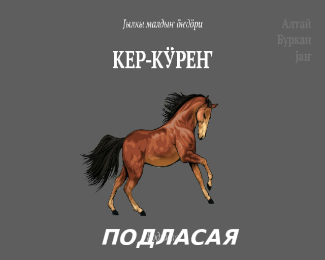 ПОДЛАСАЯ 