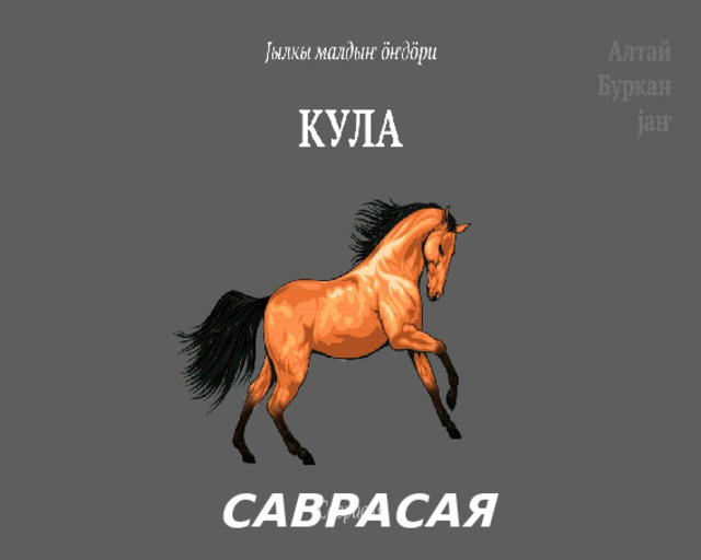 САВРАСАЯ 