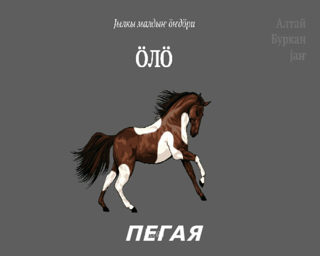 ПЕГАЯ 