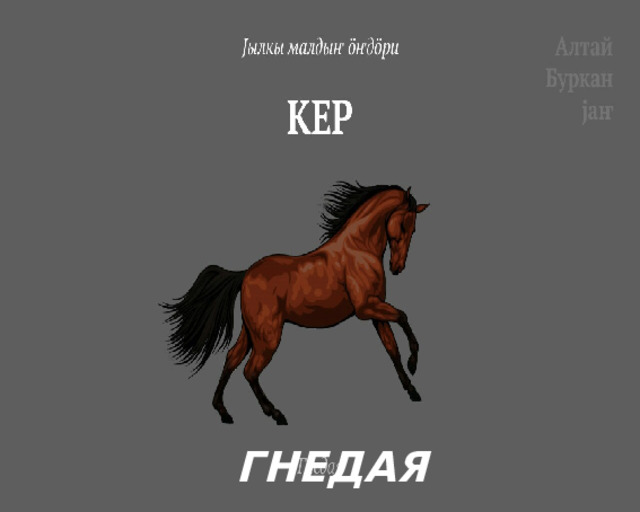 ГНЕДАЯ 
