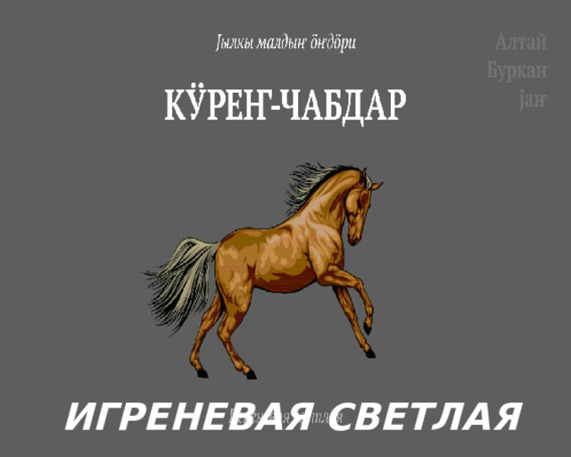 ИГРЕНЕВАЯ СВЕТЛАЯ 