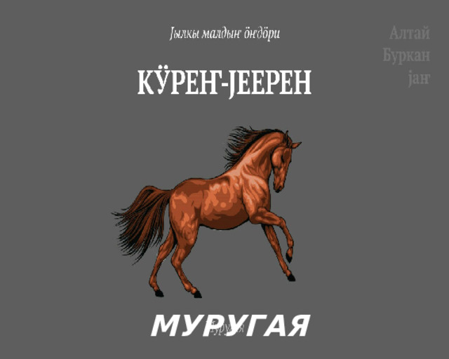 МУРУГАЯ 