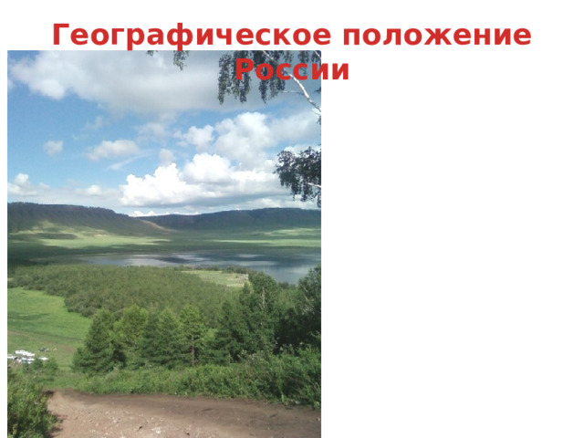 Географическое положение России По щелчку с соответствующего пункта попадаем на нужный слайд.  