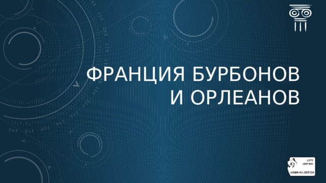 Франция бурбонов и орлеанов  