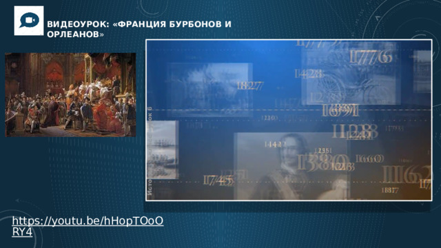 Видеоурок: «Франция Бурбонов и Орлеанов »  